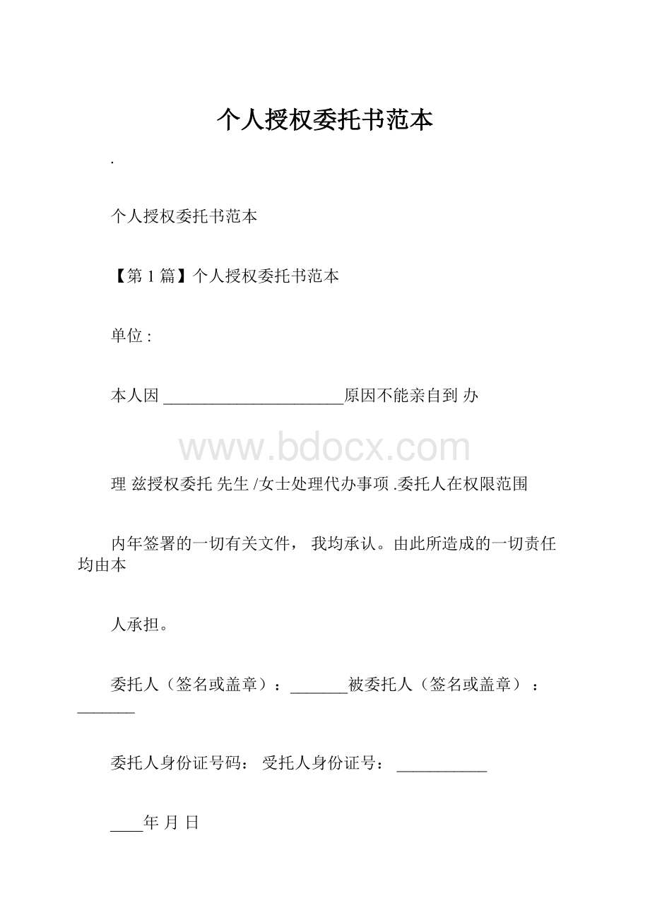 个人授权委托书范本.docx_第1页