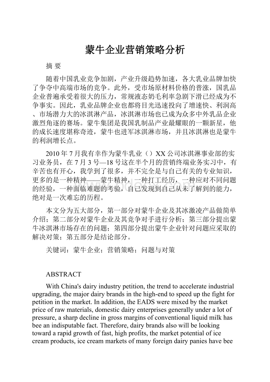 蒙牛企业营销策略分析.docx