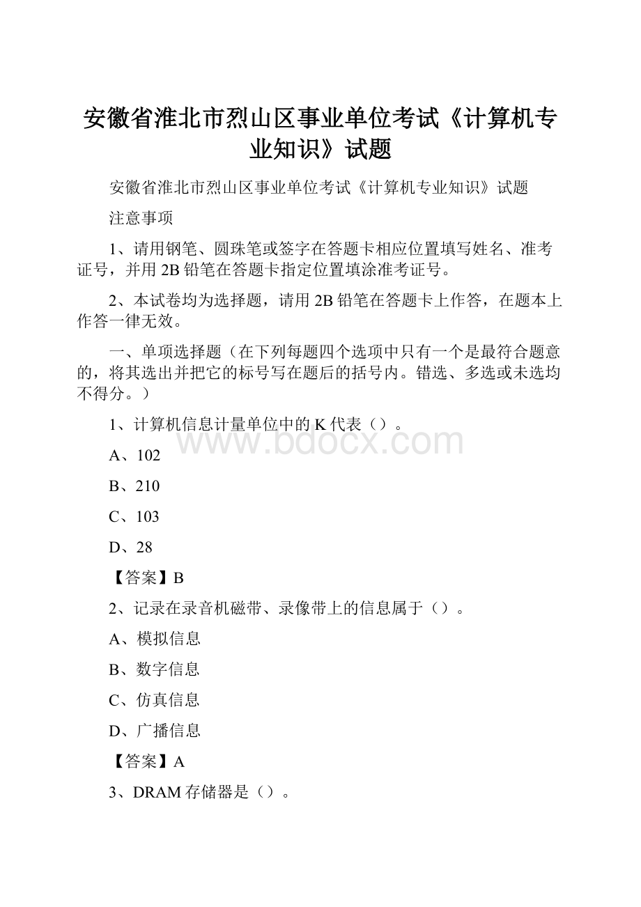 安徽省淮北市烈山区事业单位考试《计算机专业知识》试题.docx_第1页