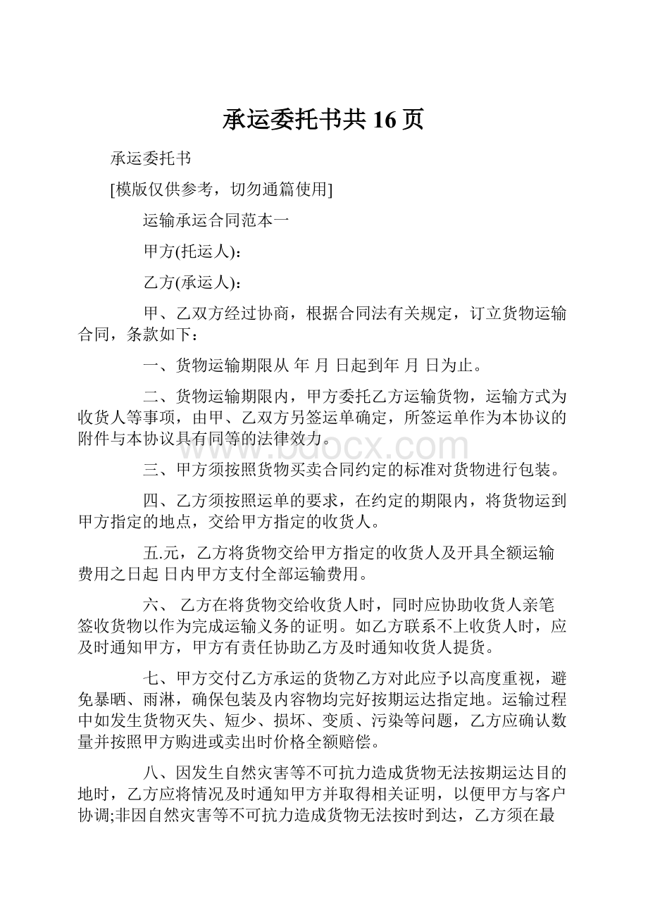 承运委托书共16页.docx_第1页