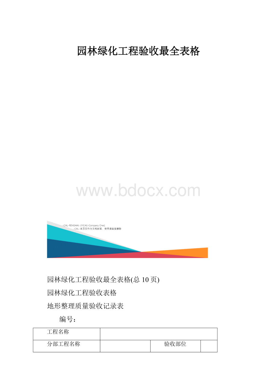 园林绿化工程验收最全表格.docx