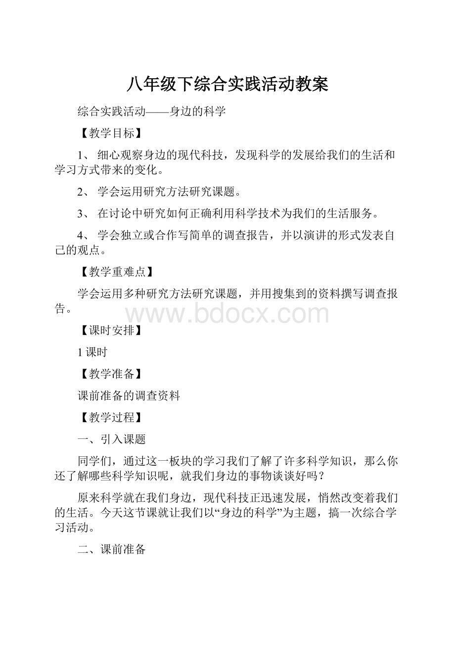 八年级下综合实践活动教案.docx