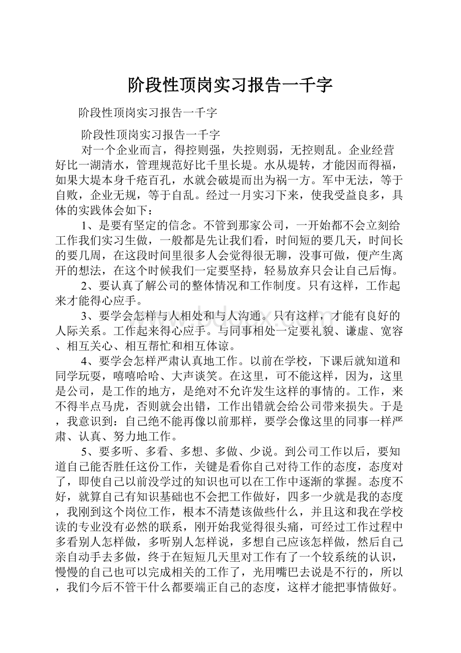 阶段性顶岗实习报告一千字.docx