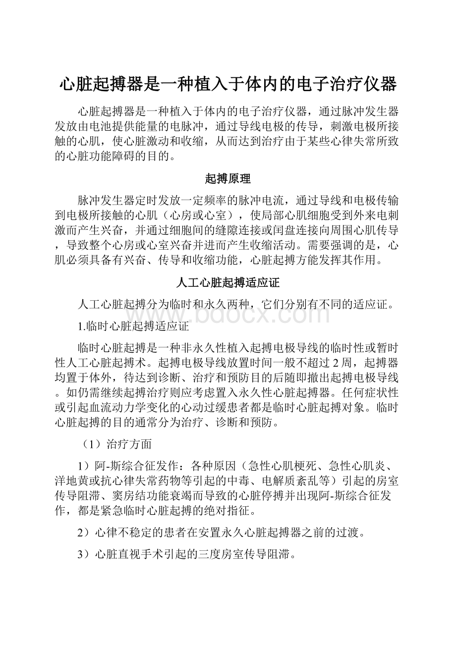 心脏起搏器是一种植入于体内的电子治疗仪器.docx