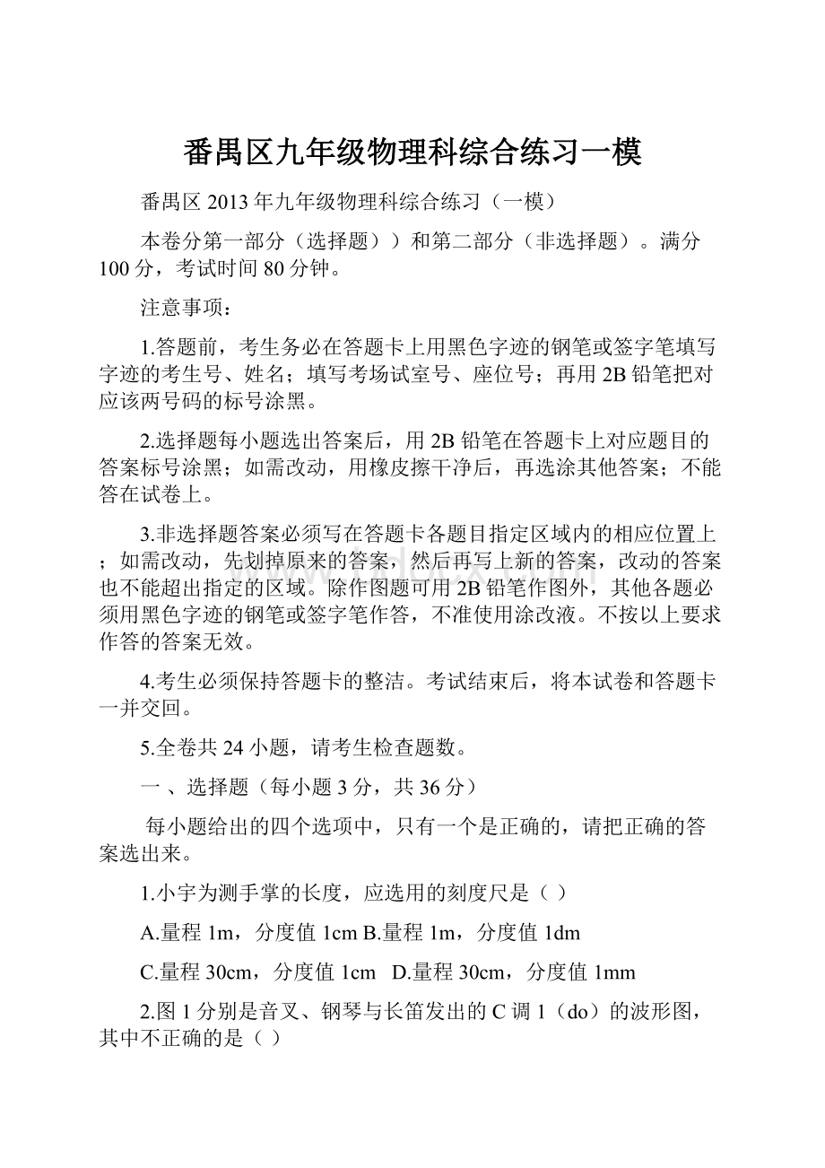 番禺区九年级物理科综合练习一模.docx_第1页