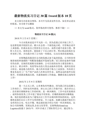 最新物流实习日记30篇1word版本 10页.docx