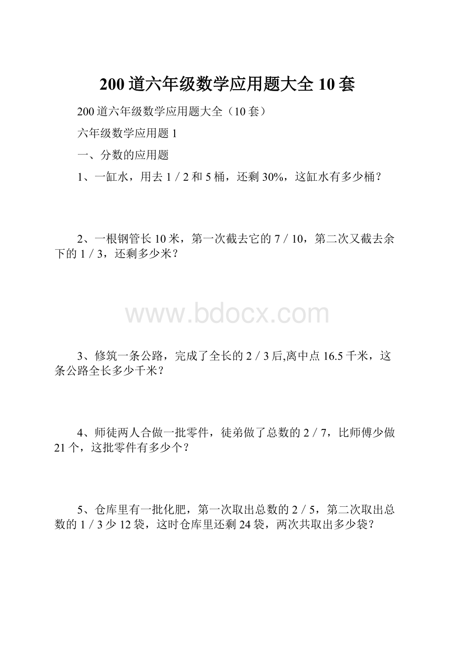 200道六年级数学应用题大全10套.docx