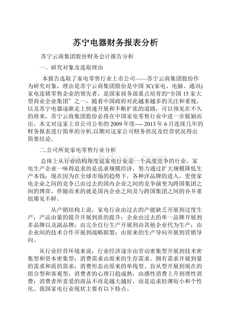 苏宁电器财务报表分析.docx_第1页