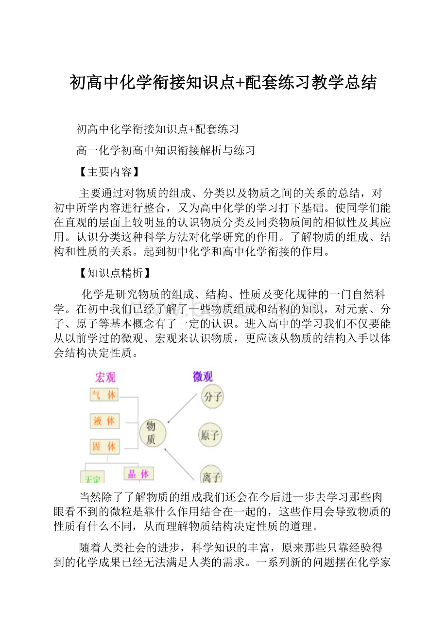 初高中化学衔接知识点+配套练习教学总结.docx