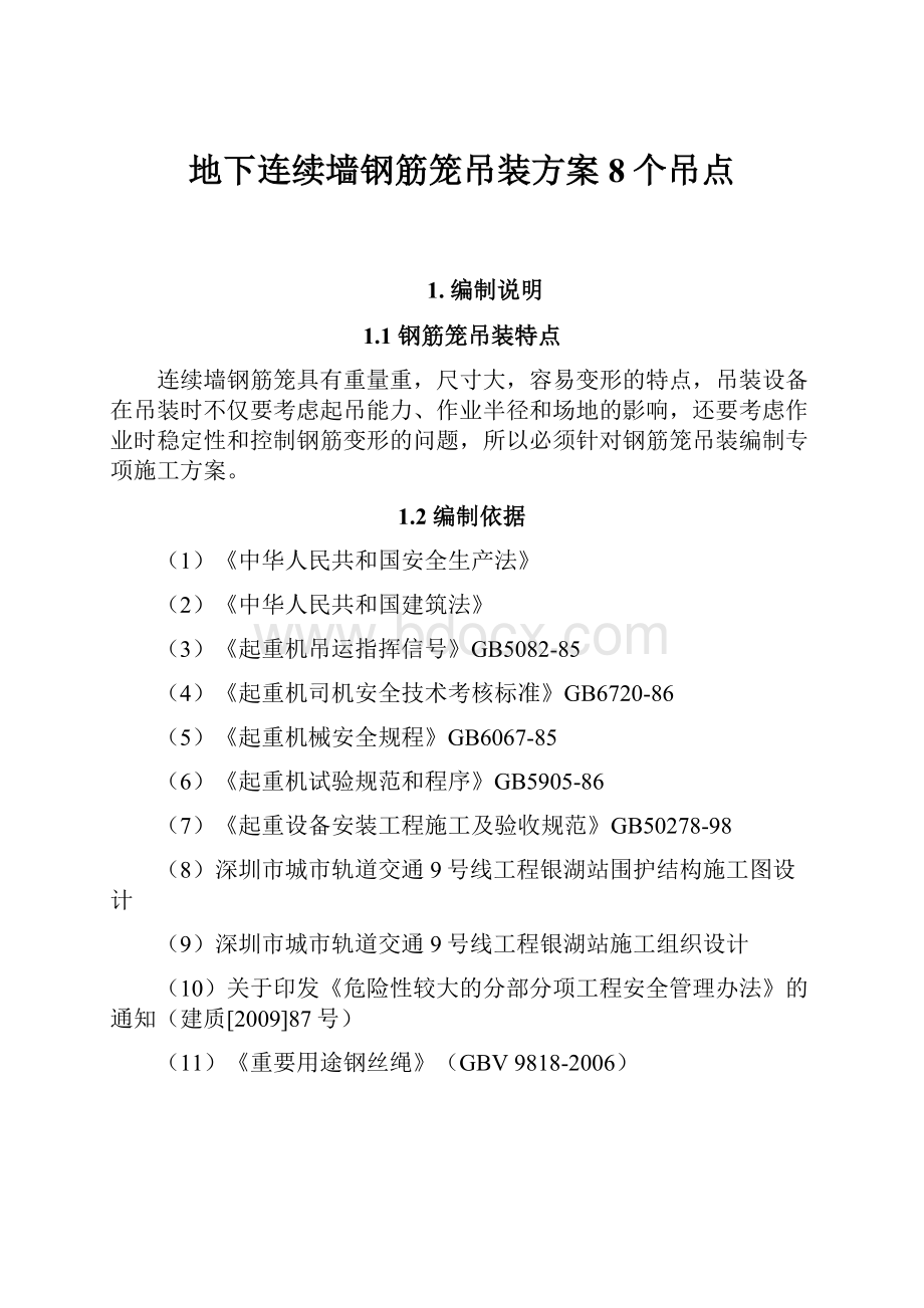 地下连续墙钢筋笼吊装方案8个吊点.docx