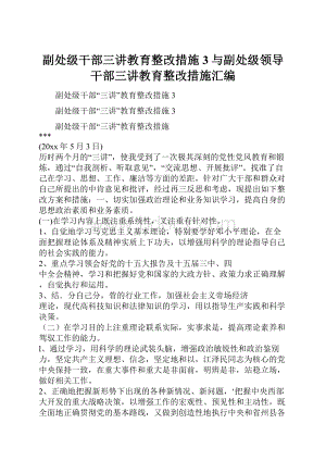 副处级干部三讲教育整改措施3与副处级领导干部三讲教育整改措施汇编.docx