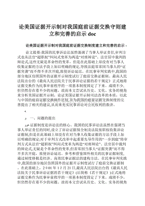 论美国证据开示制对我国庭前证据交换守则建立和完善的启示doc.docx