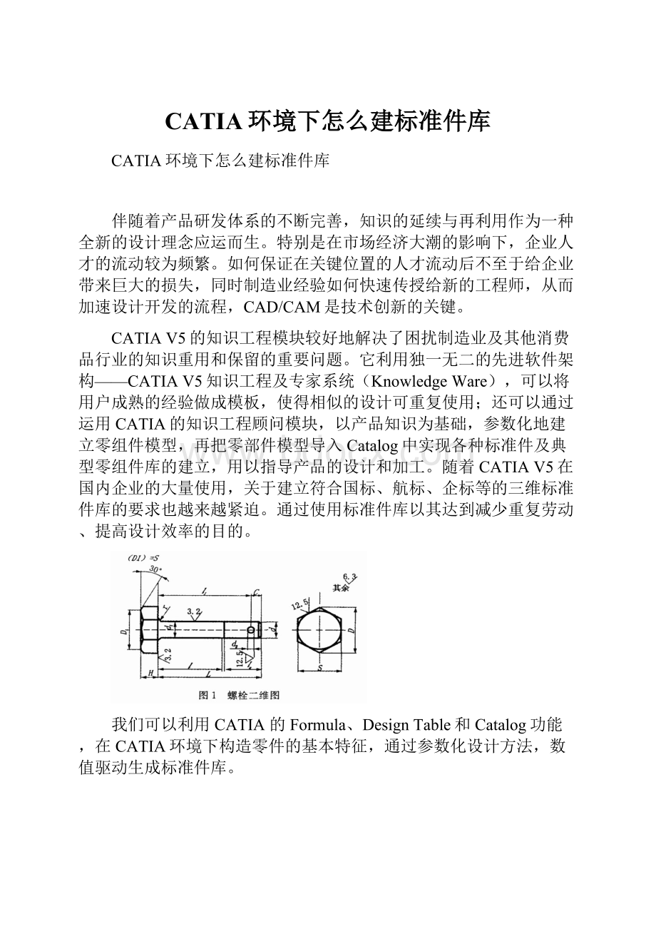 CATIA环境下怎么建标准件库.docx_第1页