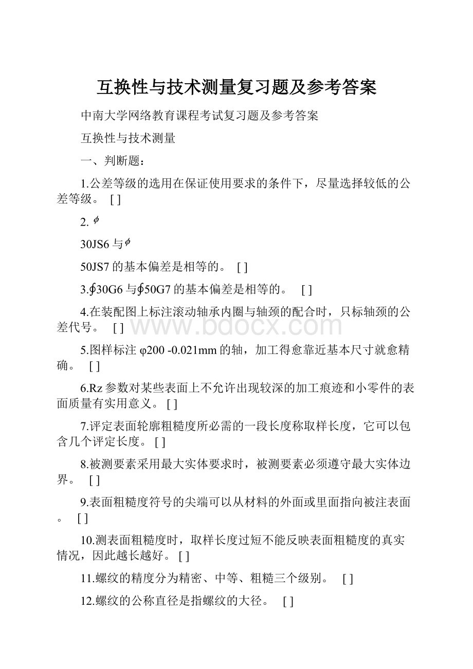 互换性与技术测量复习题及参考答案.docx_第1页