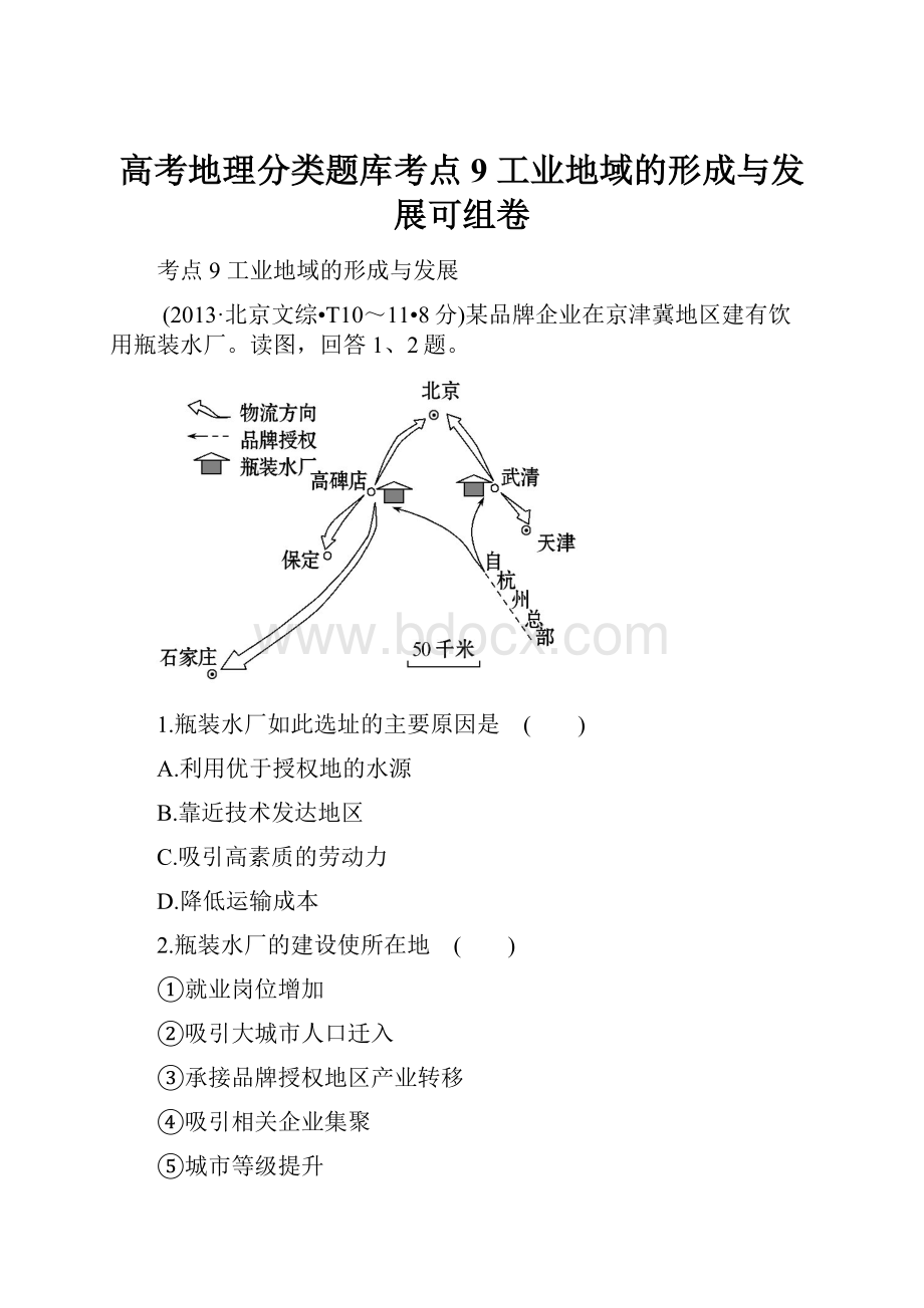 高考地理分类题库考点9 工业地域的形成与发展可组卷.docx_第1页