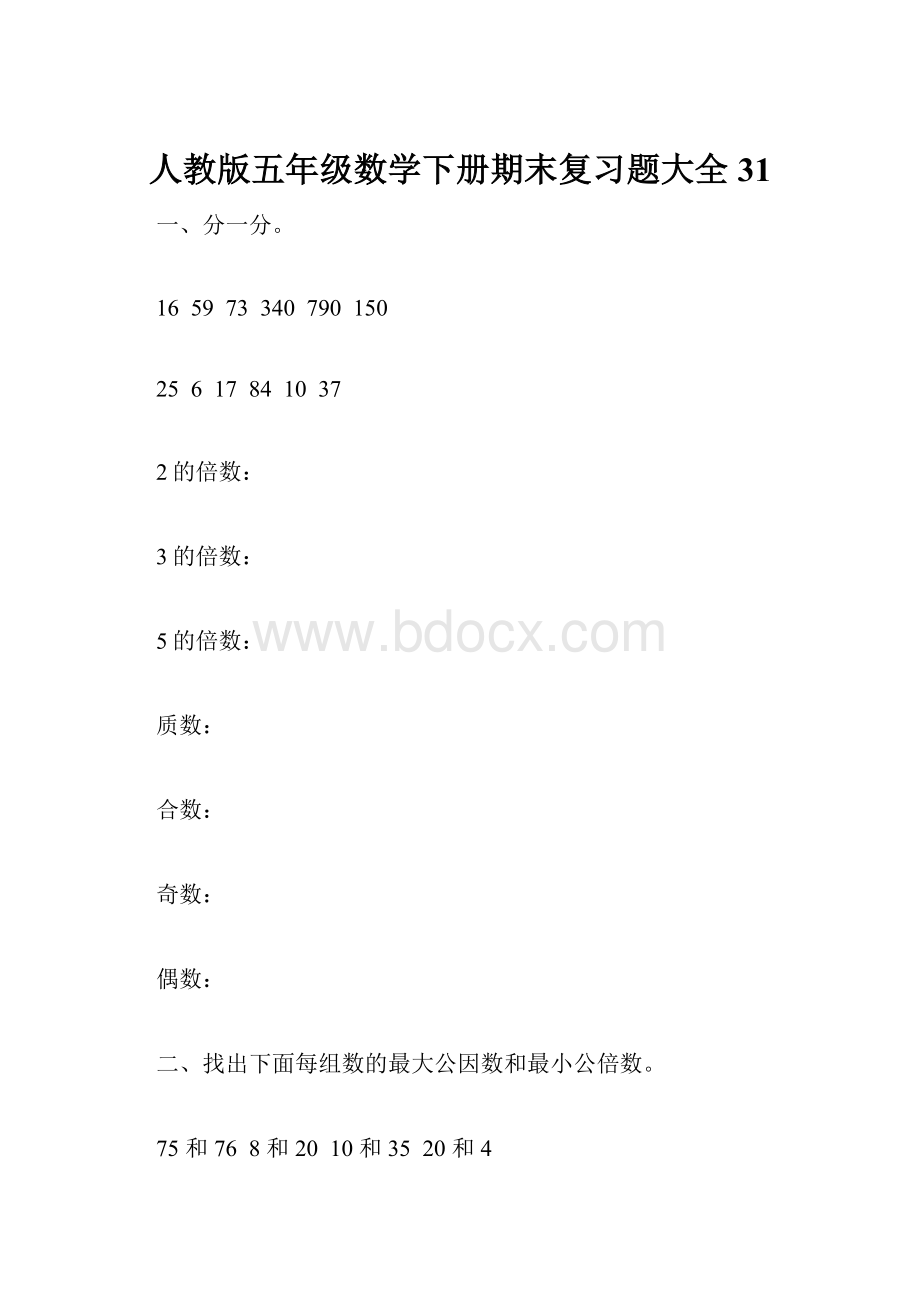 人教版五年级数学下册期末复习题大全 31.docx