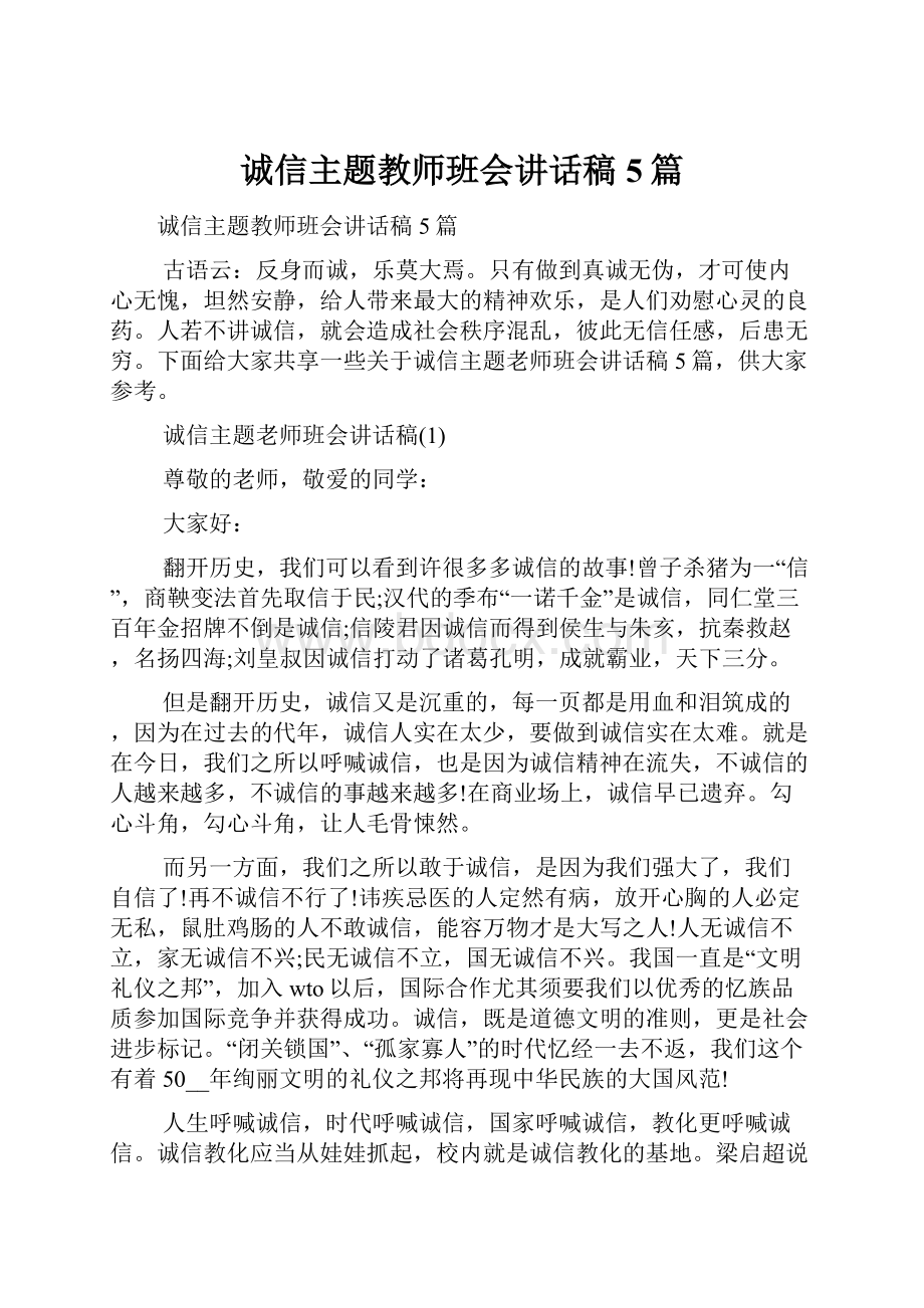 诚信主题教师班会讲话稿5篇.docx_第1页