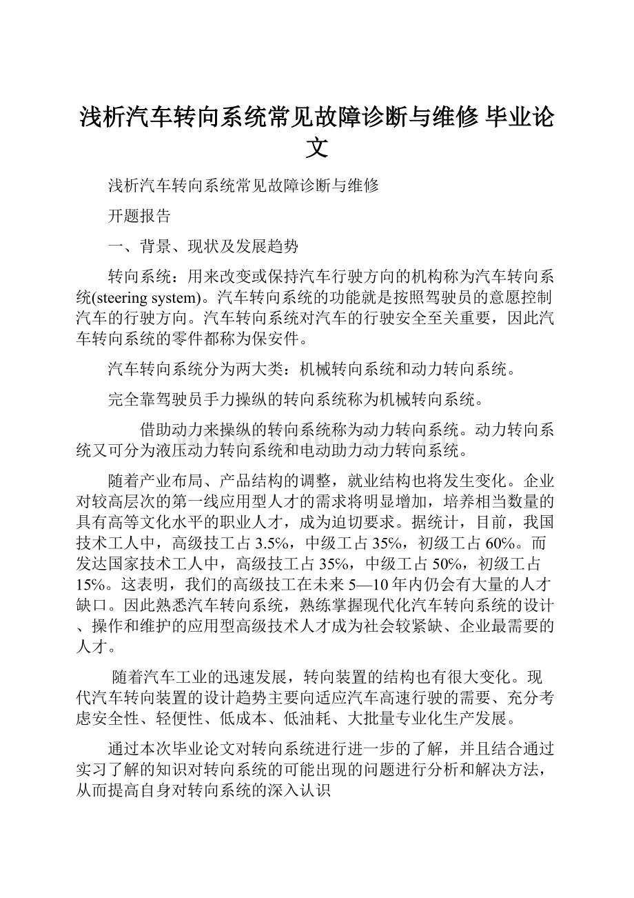 浅析汽车转向系统常见故障诊断与维修毕业论文.docx_第1页