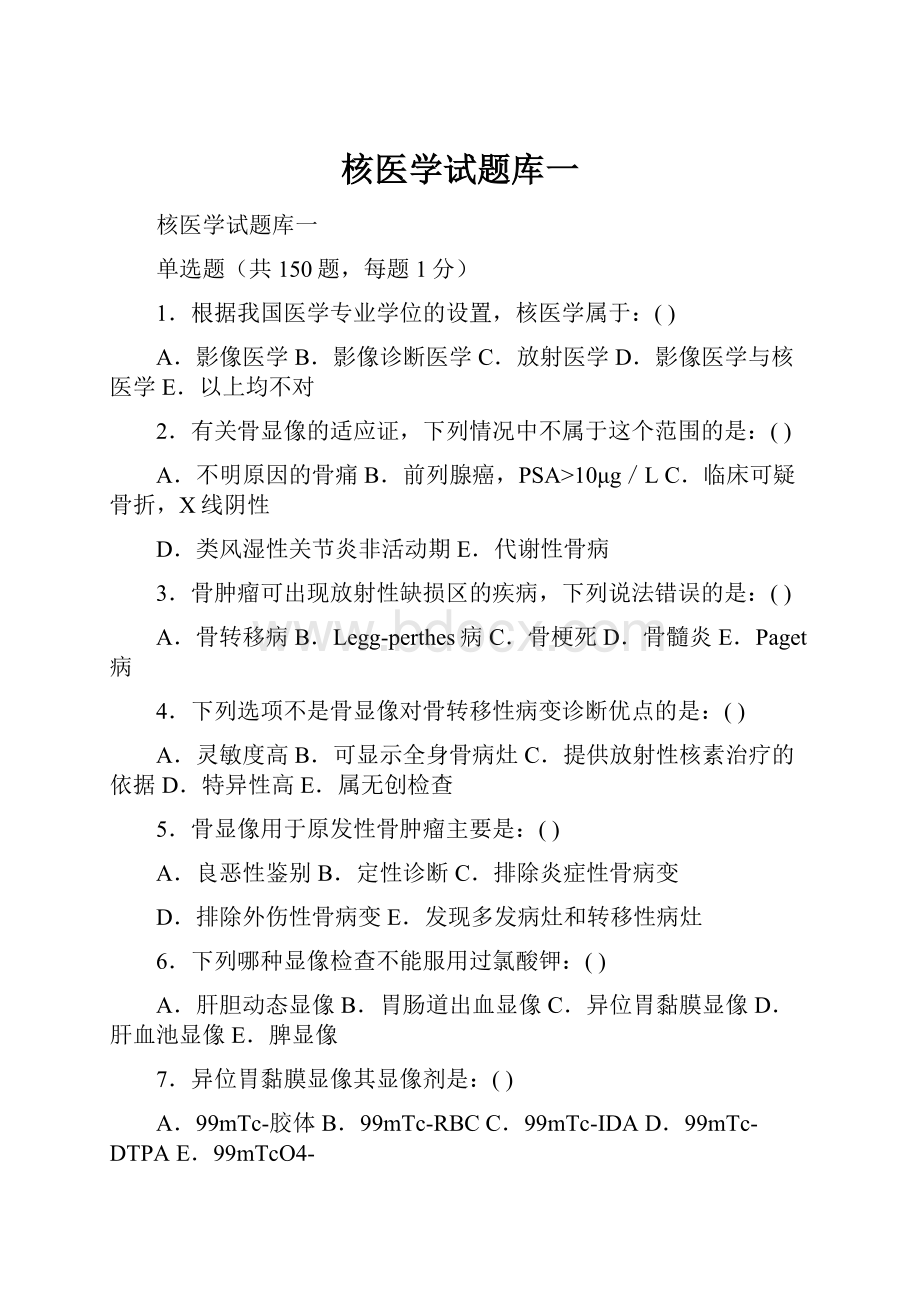 核医学试题库一.docx_第1页