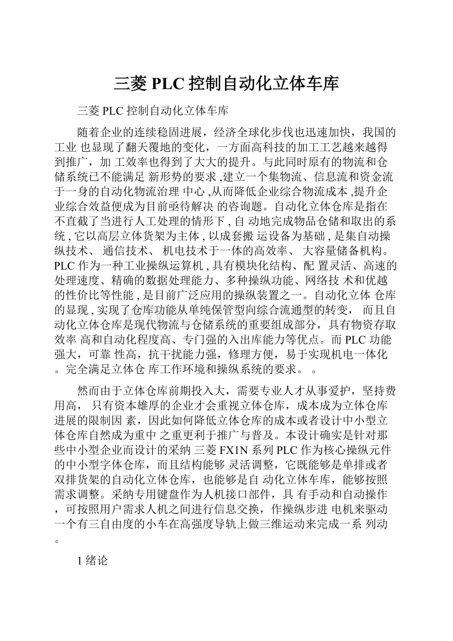 三菱PLC控制自动化立体车库.docx_第1页