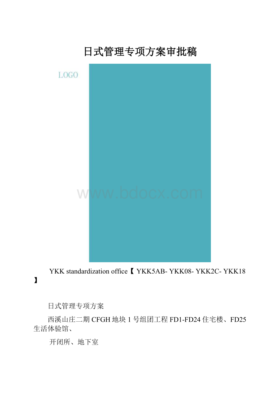 日式管理专项方案审批稿.docx