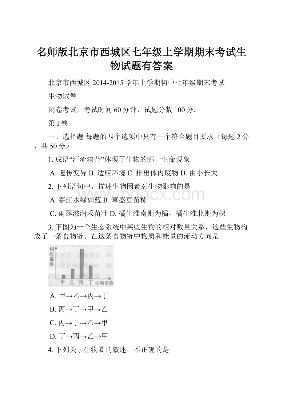 名师版北京市西城区七年级上学期期末考试生物试题有答案.docx