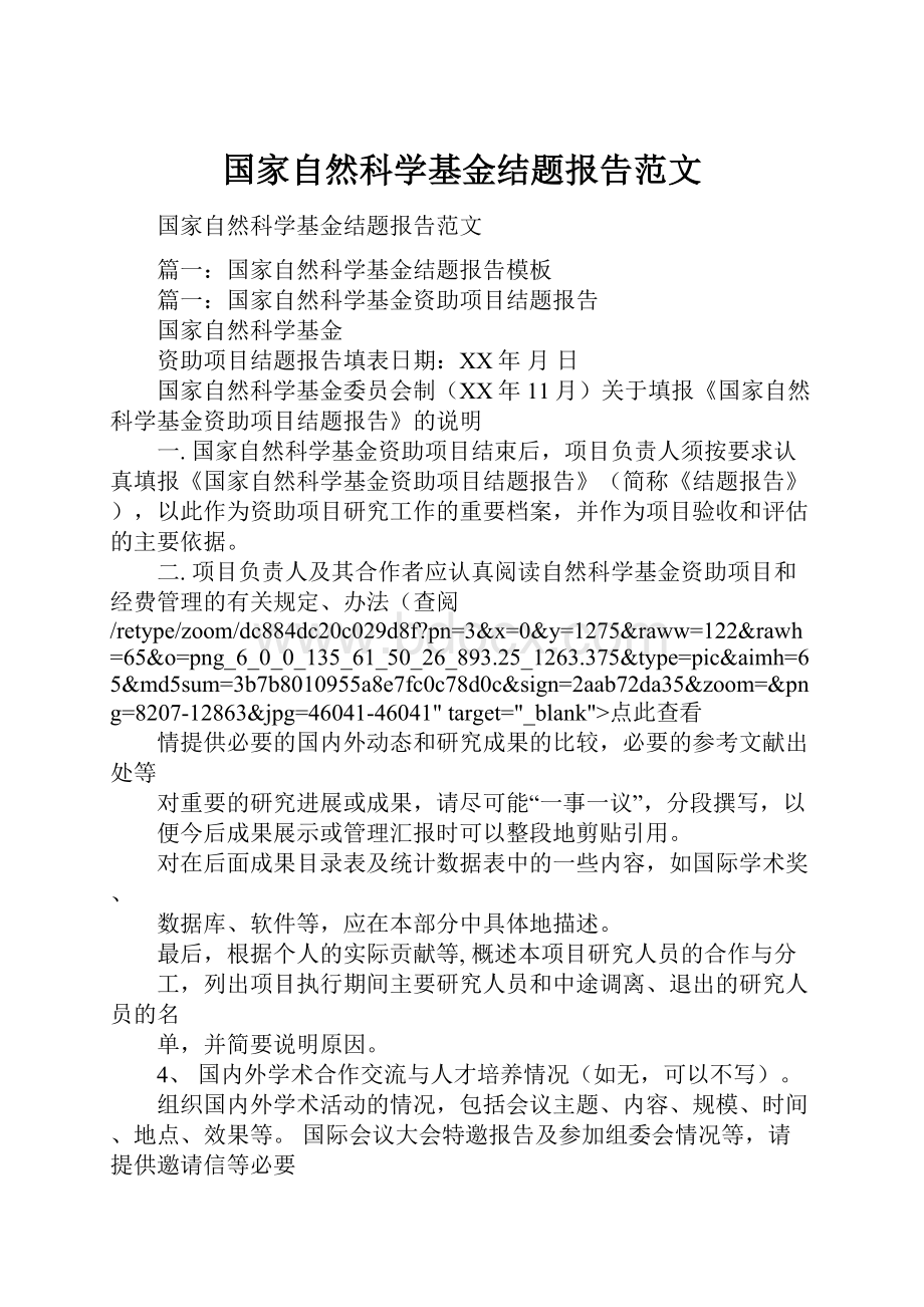 国家自然科学基金结题报告范文.docx