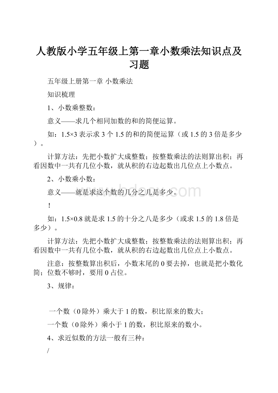 人教版小学五年级上第一章小数乘法知识点及习题.docx