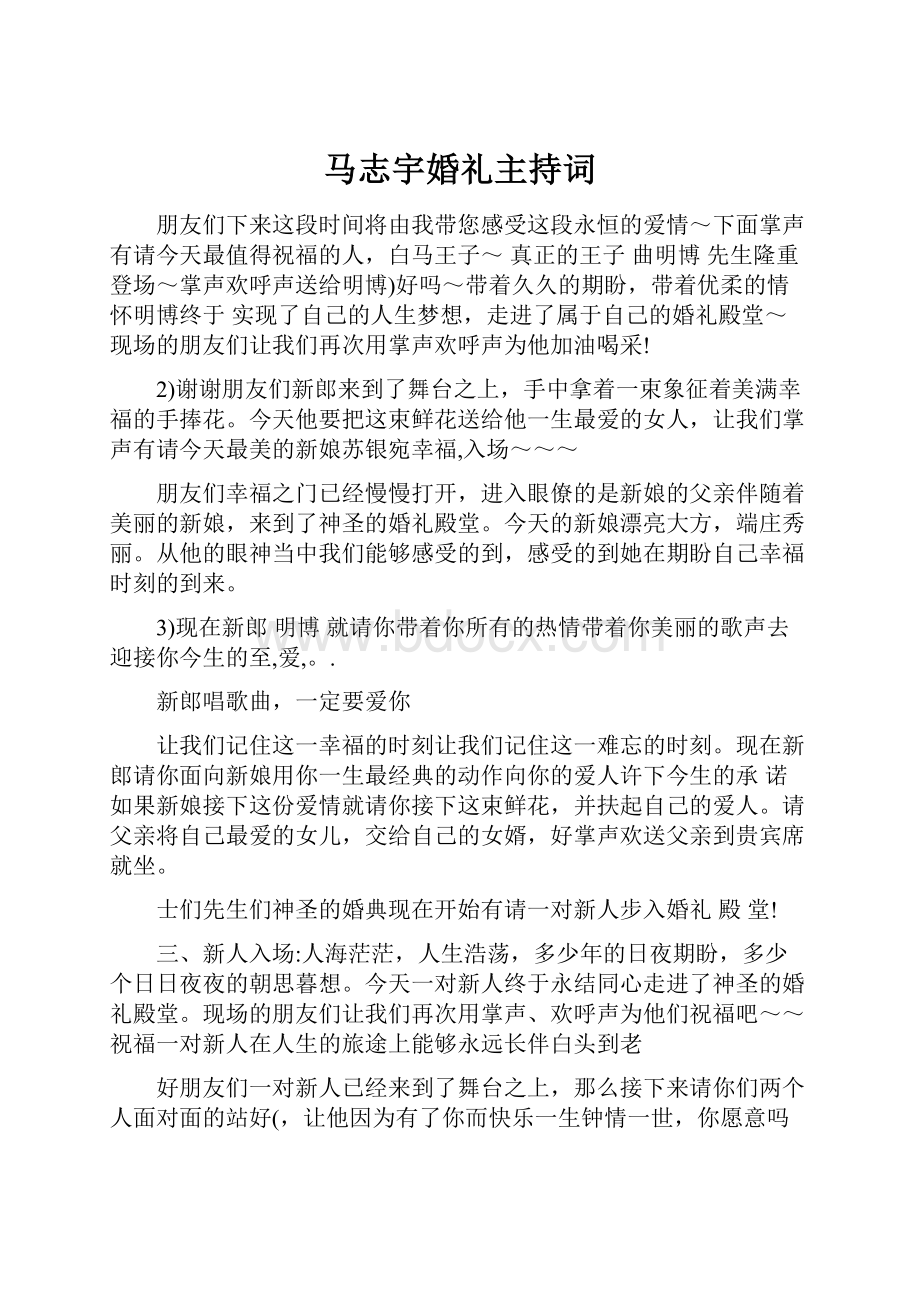 马志宇婚礼主持词.docx