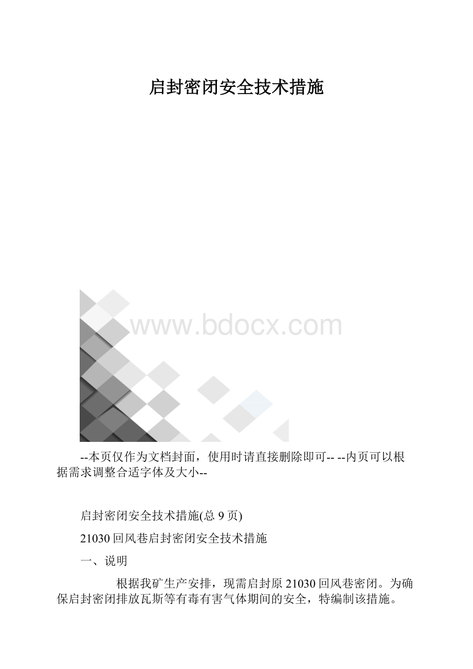 启封密闭安全技术措施.docx_第1页