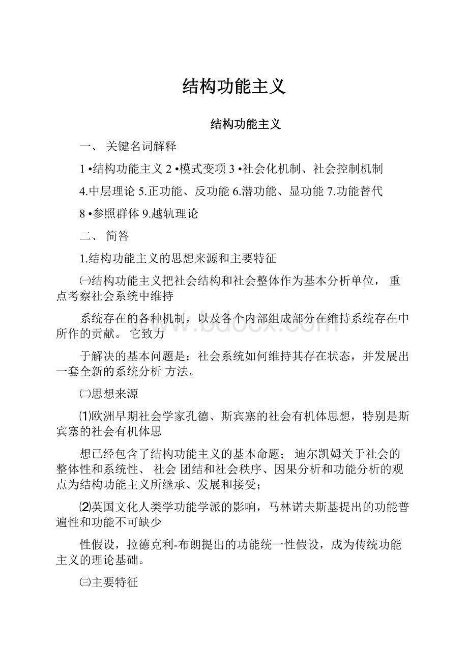 结构功能主义.docx_第1页