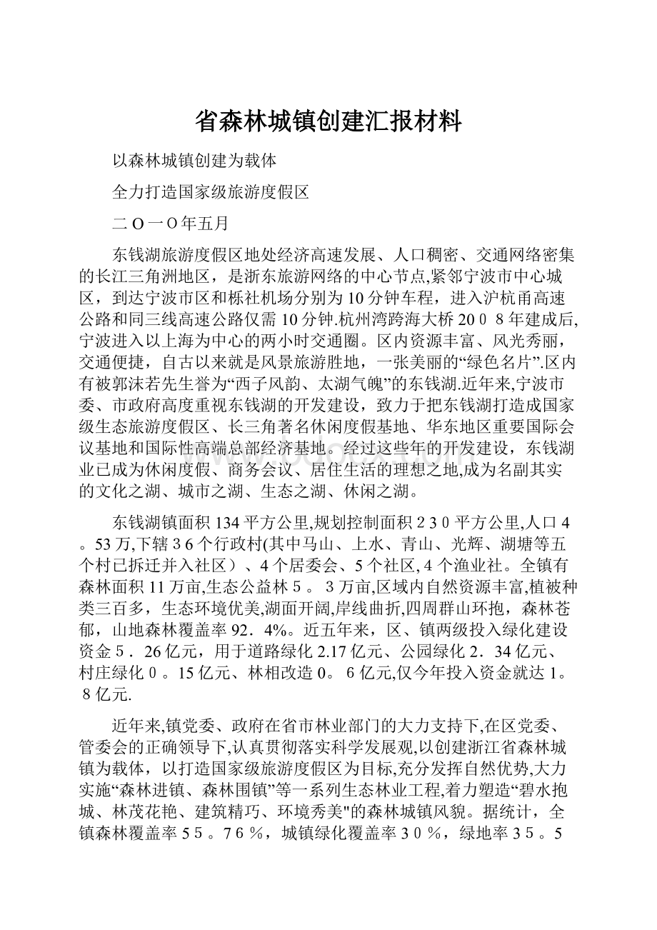 省森林城镇创建汇报材料.docx