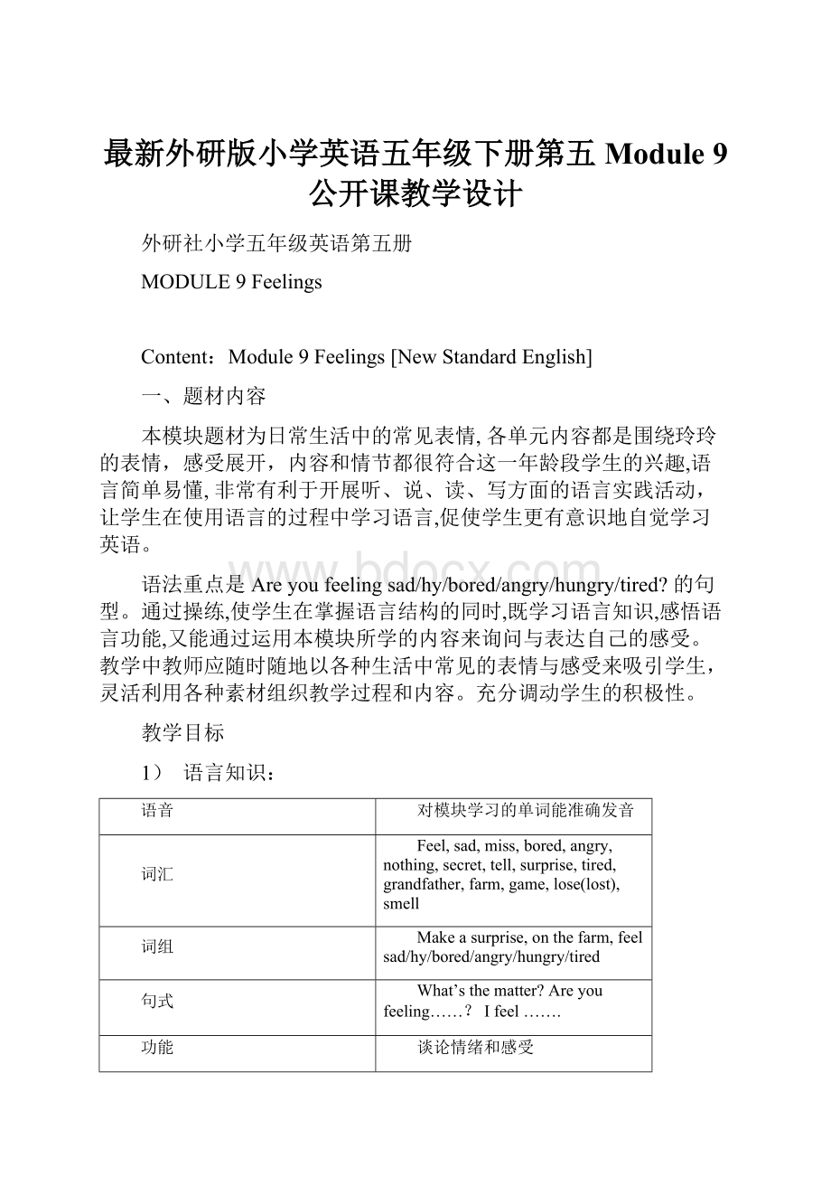 最新外研版小学英语五年级下册第五 Module 9 公开课教学设计.docx