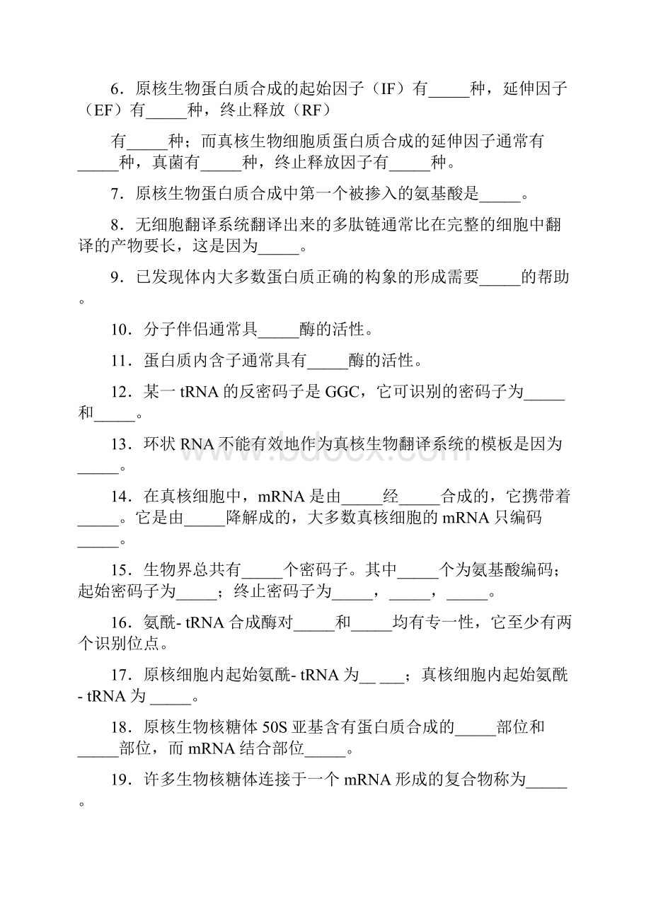 蛋白质的生物合成习题.docx_第3页