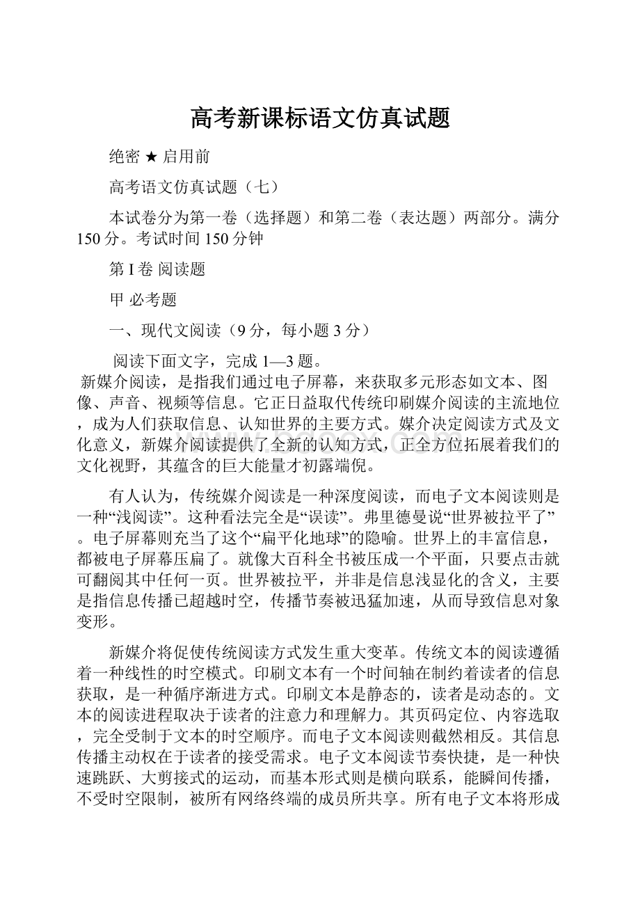 高考新课标语文仿真试题.docx