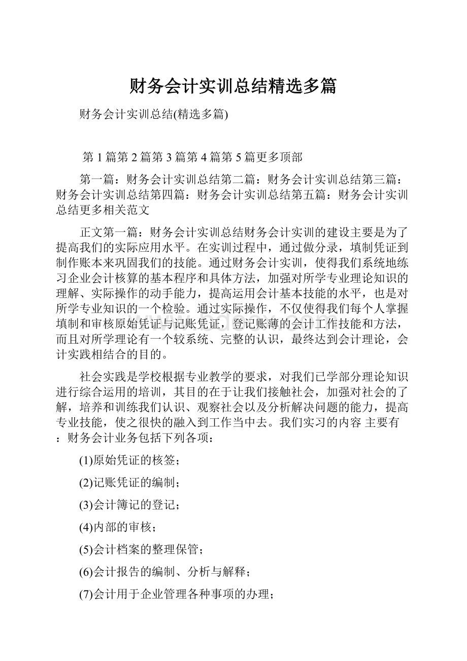 财务会计实训总结精选多篇.docx