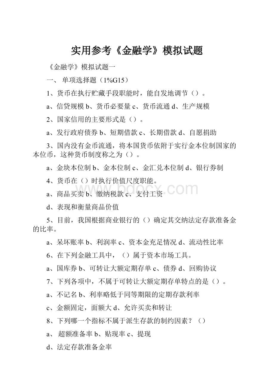 实用参考《金融学》模拟试题.docx