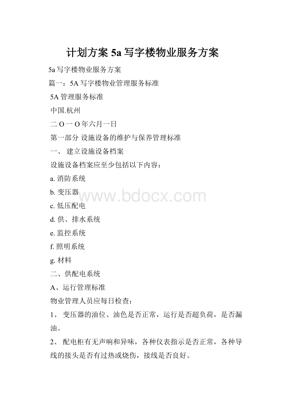 计划方案5a写字楼物业服务方案.docx_第1页