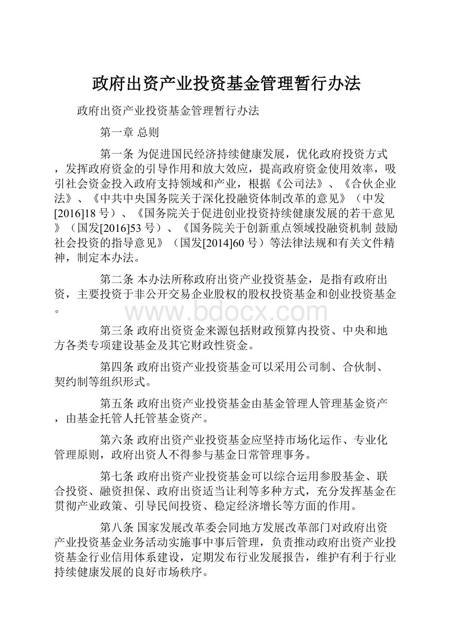 政府出资产业投资基金管理暂行办法.docx_第1页