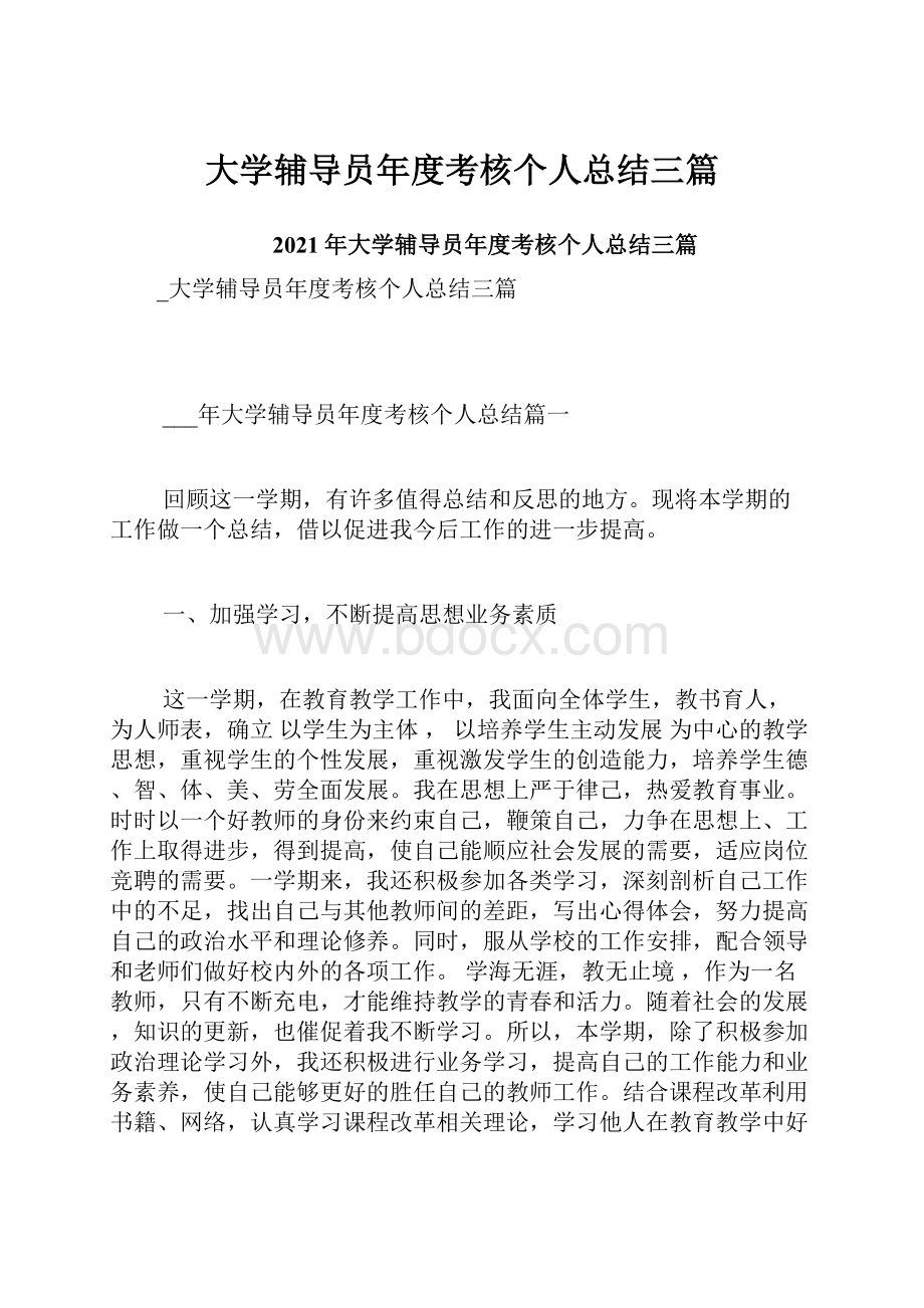 大学辅导员年度考核个人总结三篇.docx_第1页