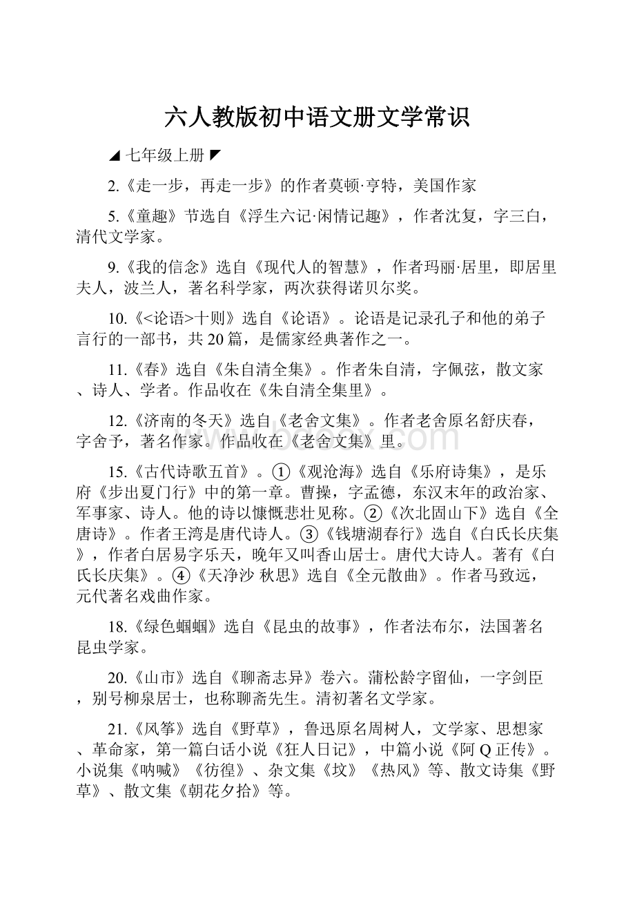 六人教版初中语文册文学常识.docx_第1页