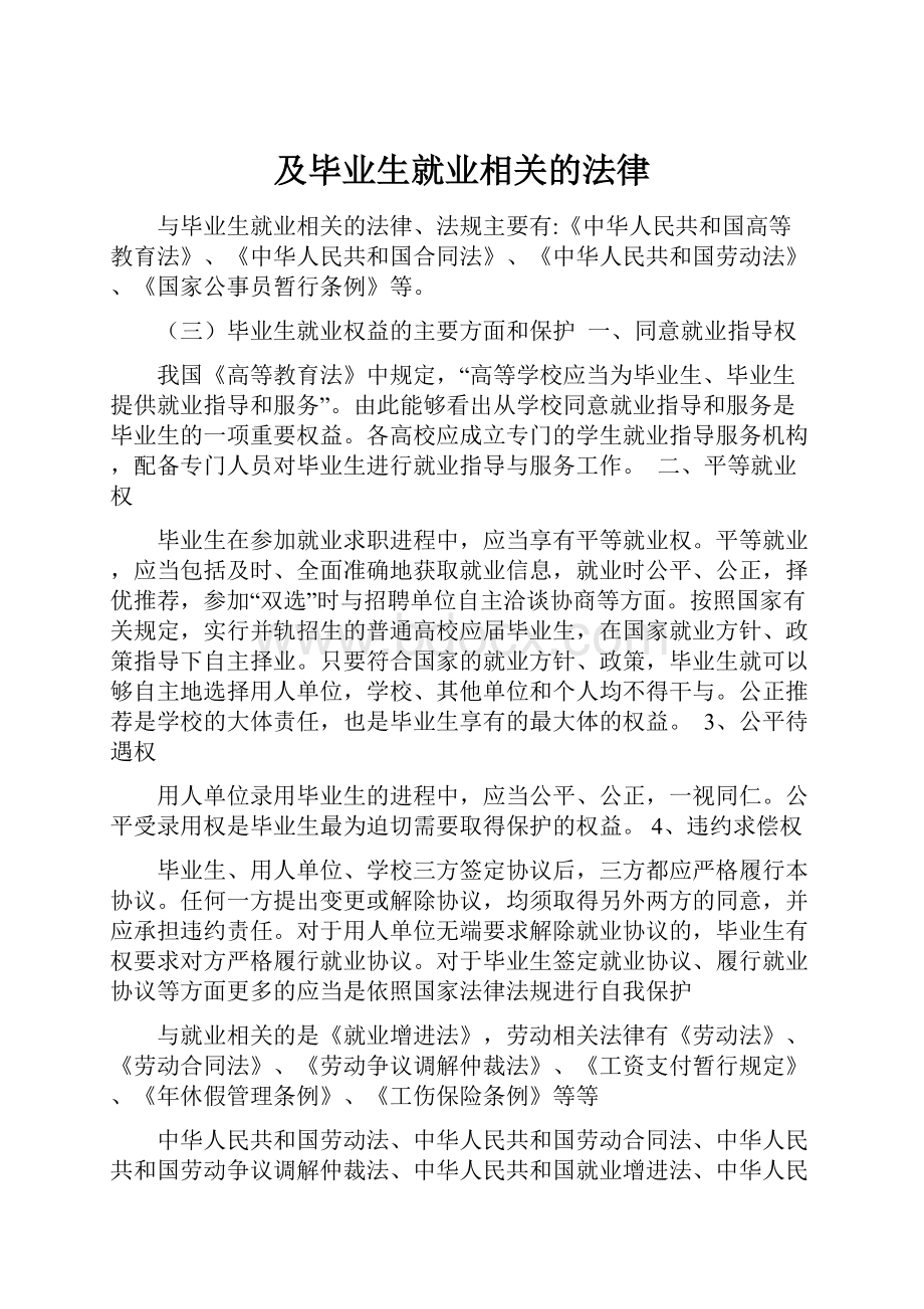 及毕业生就业相关的法律.docx