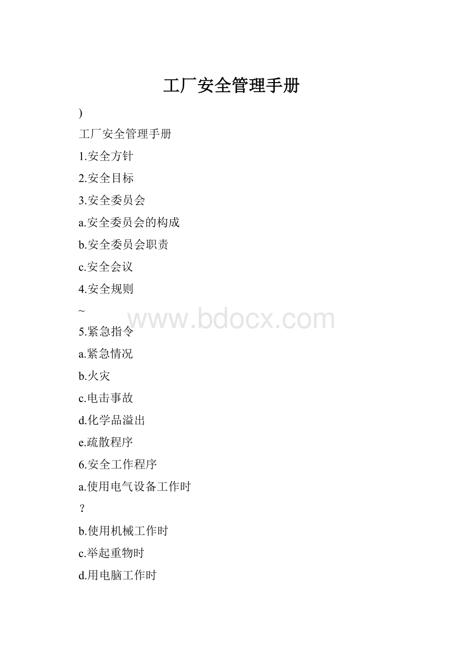 工厂安全管理手册.docx