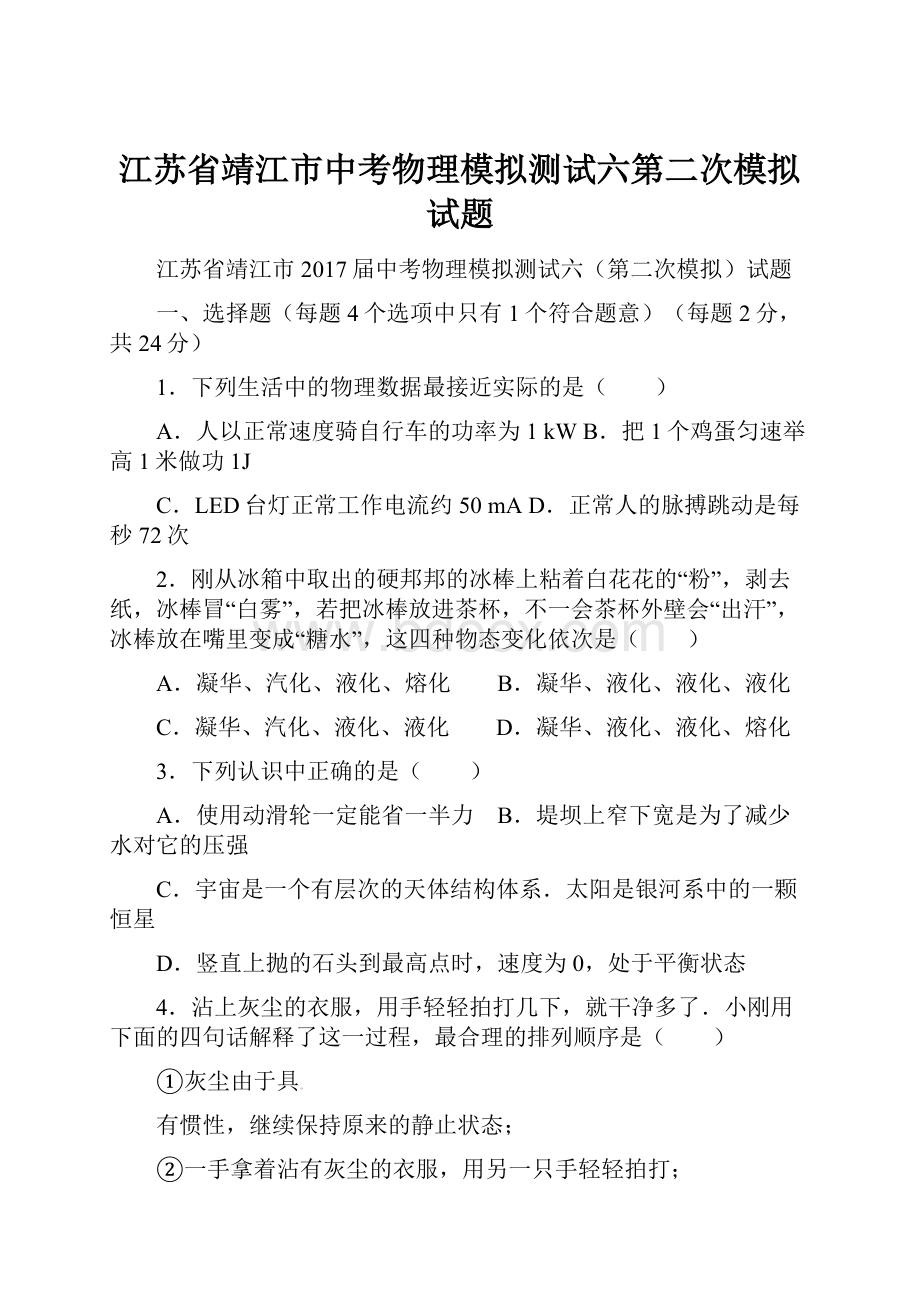 江苏省靖江市中考物理模拟测试六第二次模拟试题.docx