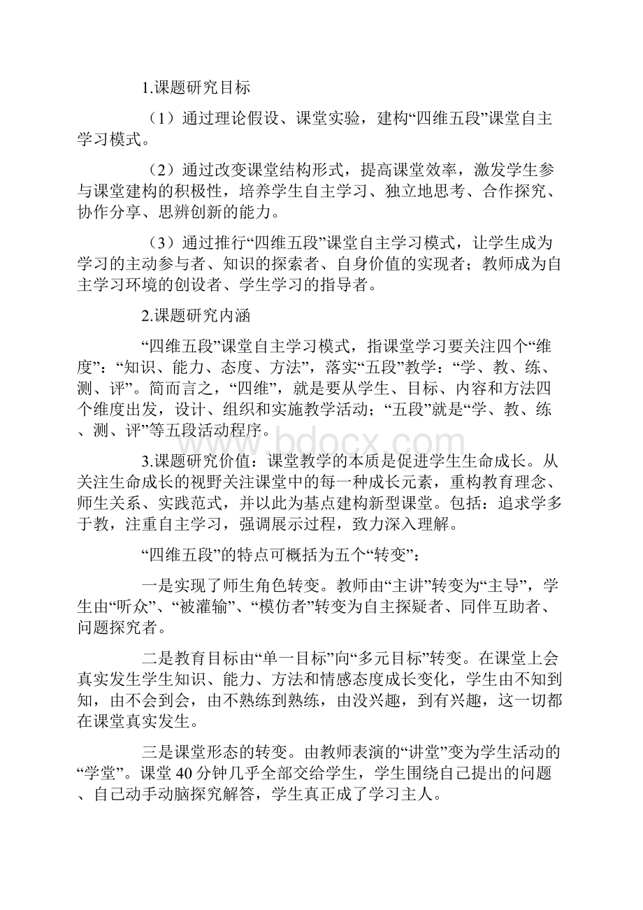 四维五段课堂教学模式研究设计.docx_第2页