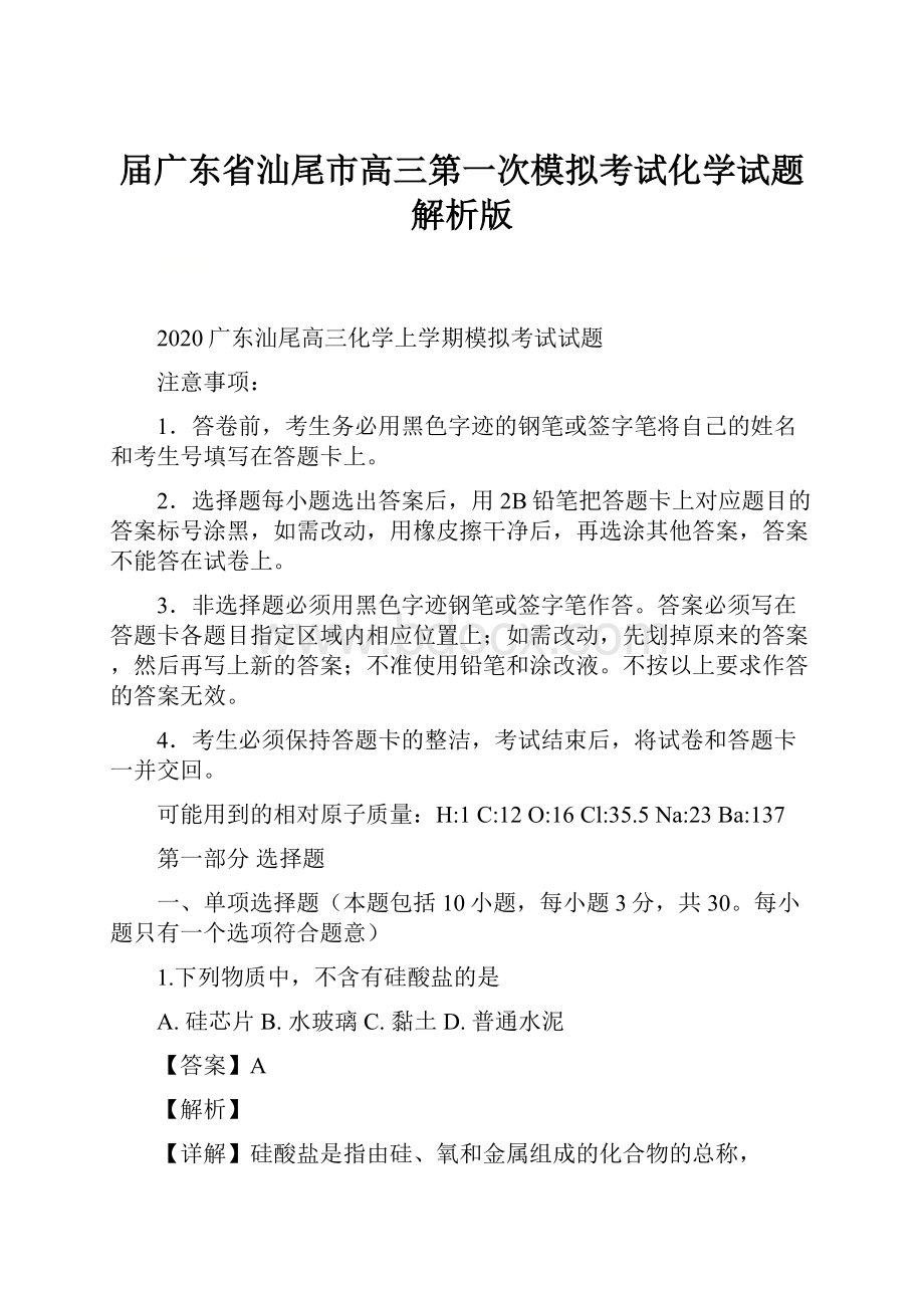 届广东省汕尾市高三第一次模拟考试化学试题解析版.docx_第1页