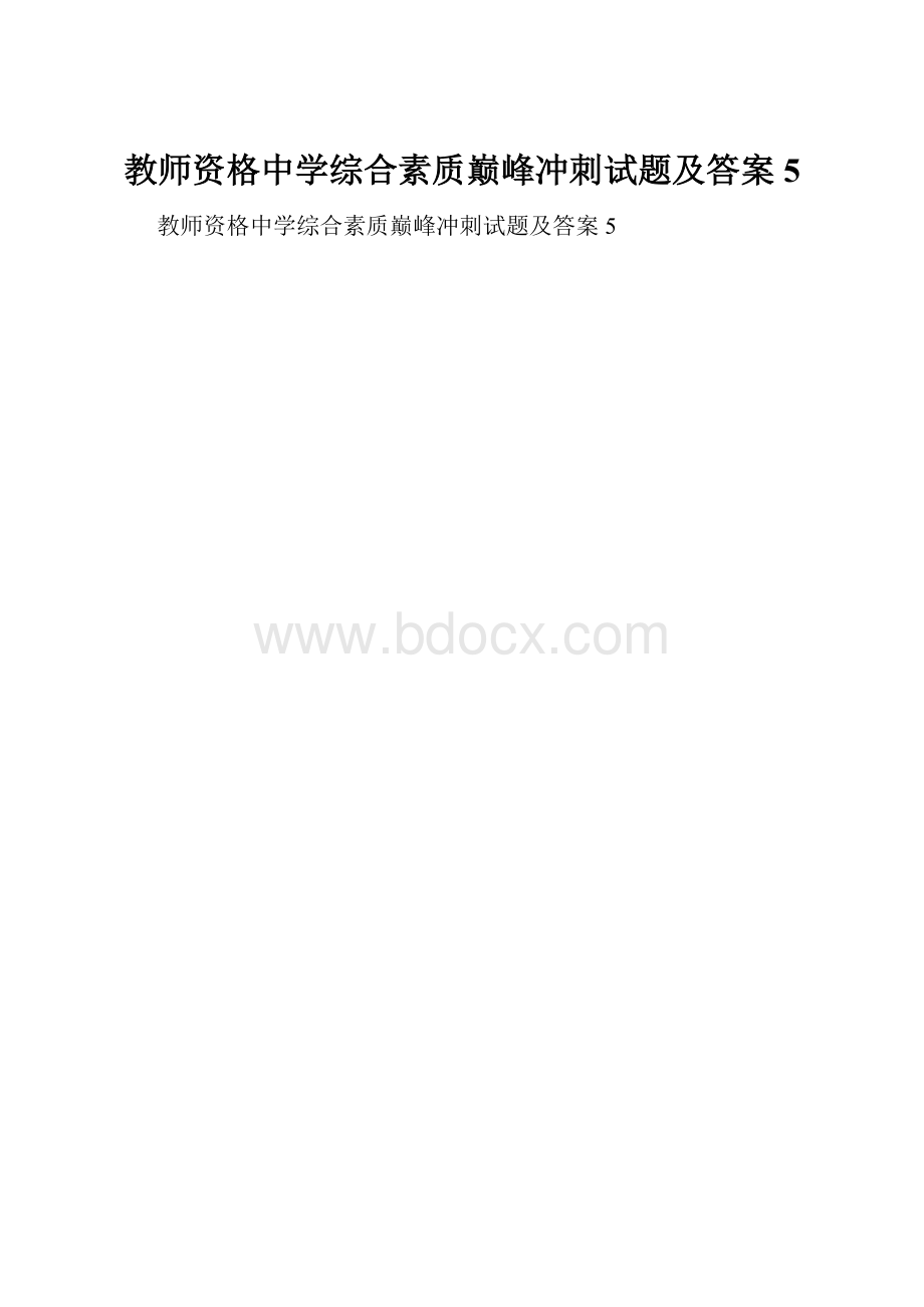 教师资格中学综合素质巅峰冲刺试题及答案5.docx