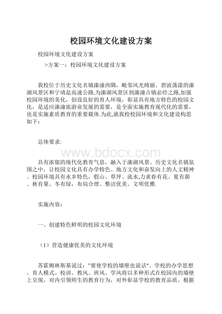 校园环境文化建设方案.docx