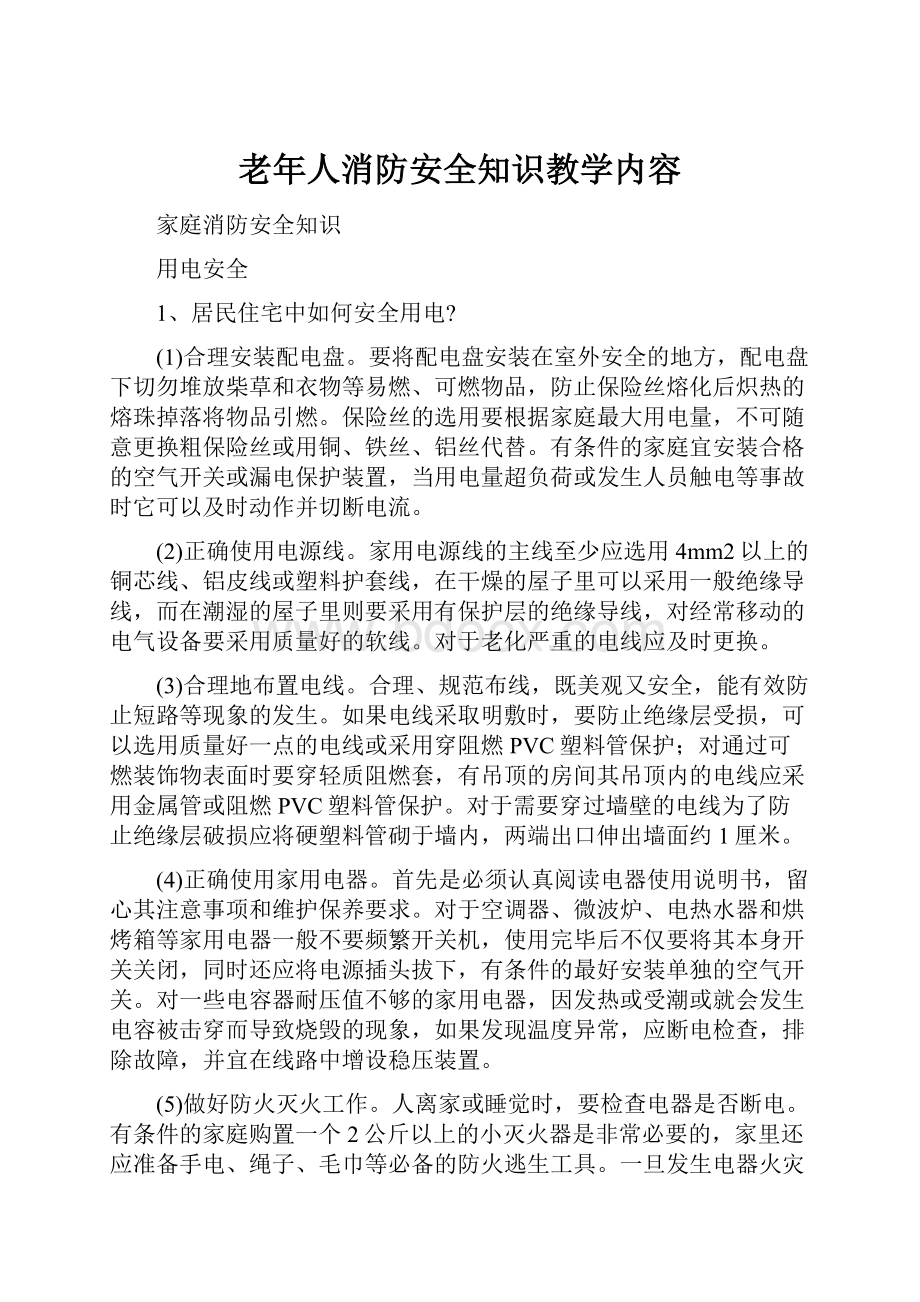 老年人消防安全知识教学内容.docx