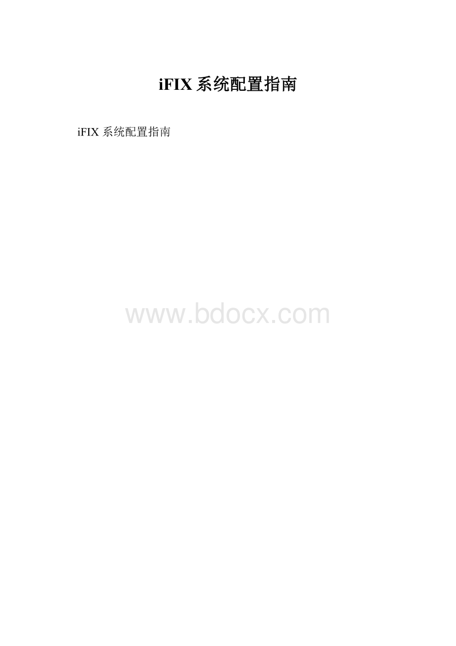 iFIX系统配置指南.docx